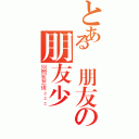 とある沒朋友の朋友少（別問我怎做ｚｚｚ）