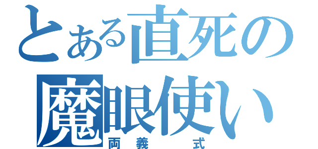 とある直死の魔眼使い（両義 式）