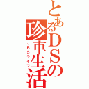 とあるＤＳの珍車生活（ＪＢ５ライフ）