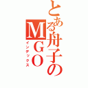 とある舟子のＭＧＯ（インデックス）