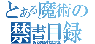 とある魔術の禁書目録（あいうえおかきくけこさしすせそ）