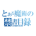 とある魔術の禁書目録（あいうえおかきくけこさしすせそ）