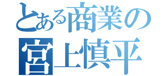 とある商業の宮上慎平（）