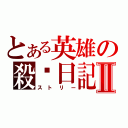 とある英雄の殺殭日記Ⅱ（ストリー）