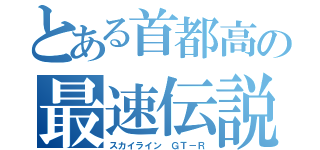 とある首都高の最速伝説（スカイライン ＧＴ－Ｒ）