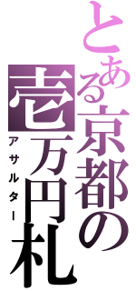 とある京都の壱万円札（アサルター）