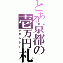 とある京都の壱万円札（アサルター）