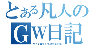 とある凡人のＧＷ日記２（バイク買って気分うはうは）