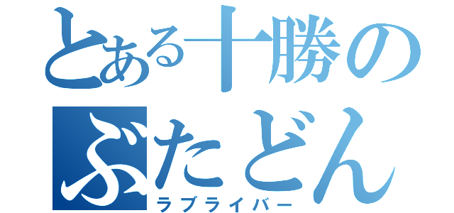 とある十勝のぶたどんまん（ラブライバー）