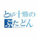 とある十勝のぶたどんまん（ラブライバー）