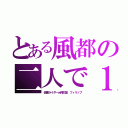 とある風都の二人で１つ（仮面ライダーｗ翔太郎、フィリップ）