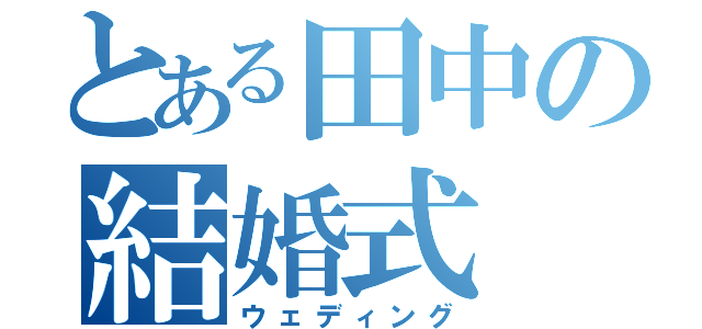 とある田中の結婚式（ウェディング）