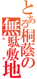 とある桐蔭の無駄敷地（ムダ）