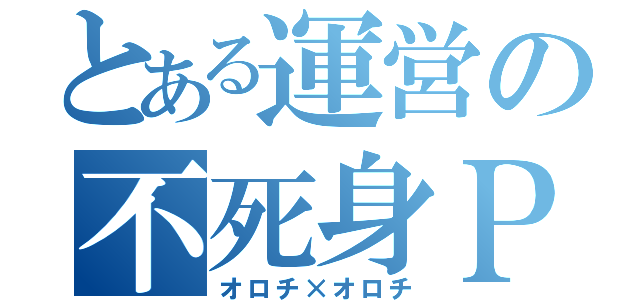 とある運営の不死身ＰＴ（オロチ×オロチ）