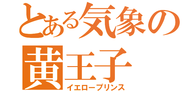 とある気象の黄王子（イエロープリンス）