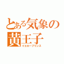 とある気象の黄王子（イエロープリンス）