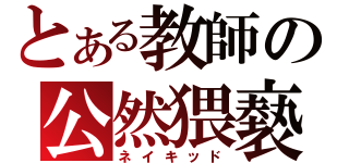 とある教師の公然猥褻（ネイキッド）