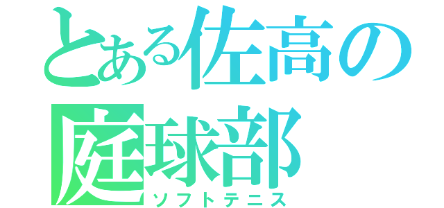 とある佐高の庭球部（ソフトテニス）