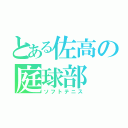 とある佐高の庭球部（ソフトテニス）