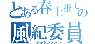 とある春上推しの風紀委員 （ ジャッジメント）