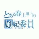 とある春上推しの風紀委員 （ ジャッジメント）