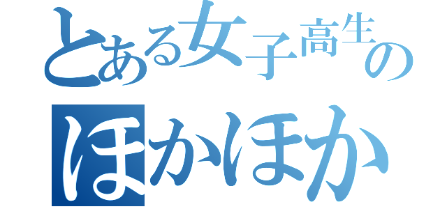 とある女子高生のほかほかツイート（）