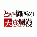 とある御西の天真爛漫（Ｉｎｎｏｃｅｎｃｅ）