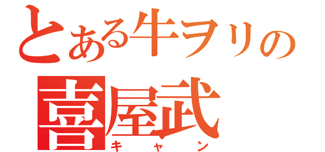 とある牛ヲリの喜屋武（キャン）