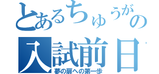 とあるちゅうがすけーの入試前日（夢の扉への第一歩）