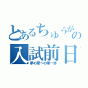 とあるちゅうがすけーの入試前日（夢の扉への第一歩）