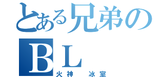 とある兄弟のＢＬ（火神 冰室）