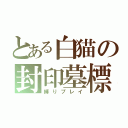 とある白猫の封印墓標（縛りプレイ）