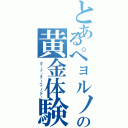 とあるぺョルノの黄金体験（ゴァード・エァーべァーンアー）