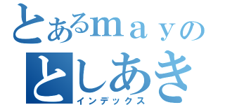 とあるｍａｙのとしあき君（インデックス）