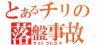 とあるチリの落盤事故（サイトウヒロキ）