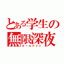 とある学生の無限深夜（オールナイト）