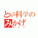 とある科学のみかげ（みかげ）