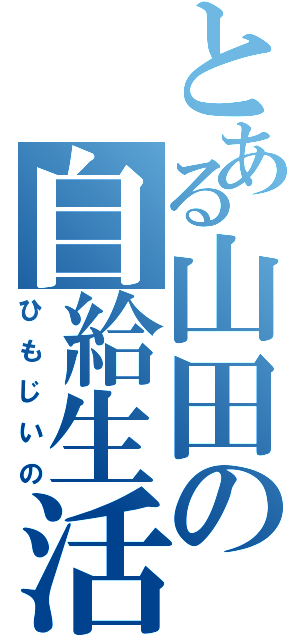 とある山田の自給生活（ひもじいの）