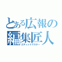 とある広報の編集匠人（エディットマスター）