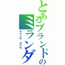 とあるブランドのミランダ（サマンサ タバサ）