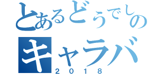 とあるどうでしょうのキャラバン（２０１８）