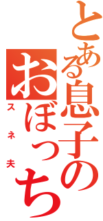 とある息子のおぼっちゃまⅡ（スネ夫）