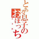 とある息子のおぼっちゃまⅡ（スネ夫）