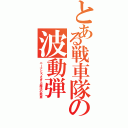 とある戦車隊の波動弾（ニーナとうさぎと魔法の戦車）