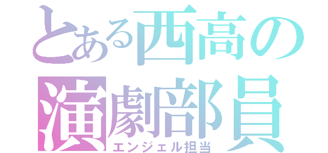 とある西高の演劇部員（エンジェル担当）