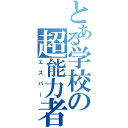 とある学校の超能力者（エスパー）