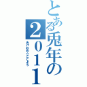 とある兎年の２０１１（あけおめ☆ことよろ）