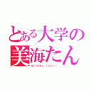 とある大学の美海たん（あいつがＮｏ．１じゃぃ♡♡）