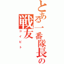 とある一番隊長の戦友（コイビト）