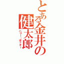 とある金井の健太郎（ハリー・ポッター）